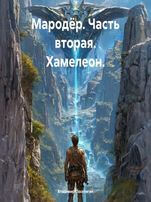 cover image of Мародёр. Часть вторая. Хамелеон.